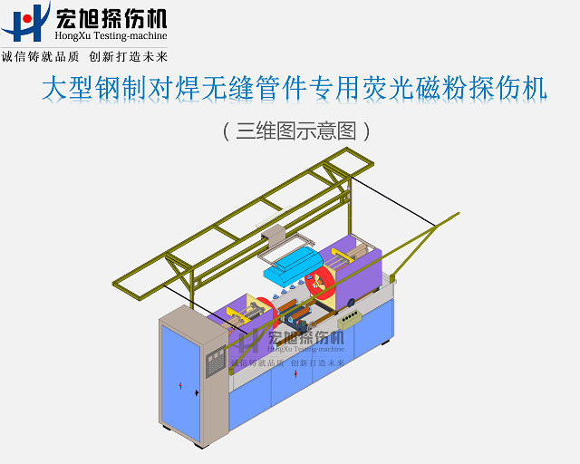 鋼制對(duì)焊無(wú)縫管件探傷機(jī)